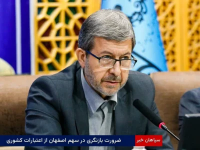 ضرورت بازنگری در سهم اصفهان از اعتبارات کشوری