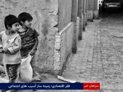فقر اقتصادی؛ زمینه‌ساز آسیب‌های اجتماعی