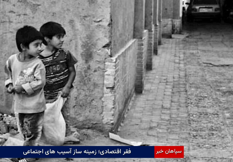 فقر اقتصادی؛ زمینهساز آسیبهای اجتماعی
