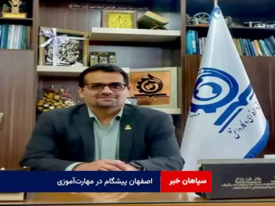 اصفهان پیشگام در مهارت‌آموزی