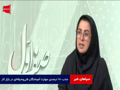 جذب ۷۰ درصدی مهارت آموختگان فنی‌و‌حرفه‌ای در بازار کار