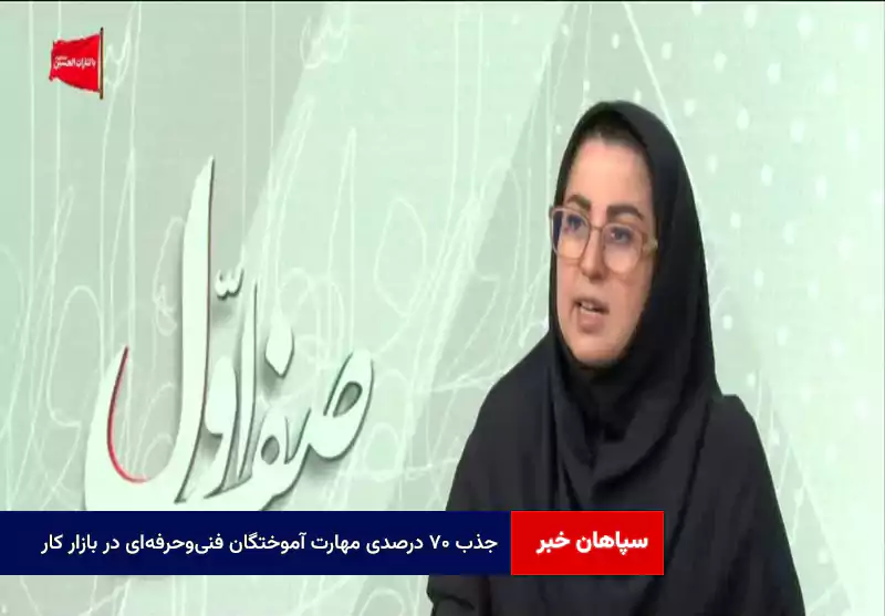 جذب ۷۰ درصدی مهارت آموختگان فنی‌و‌حرفه‌ای در بازار کار