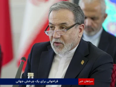 فراخوانی برای یک چرخش جهانی