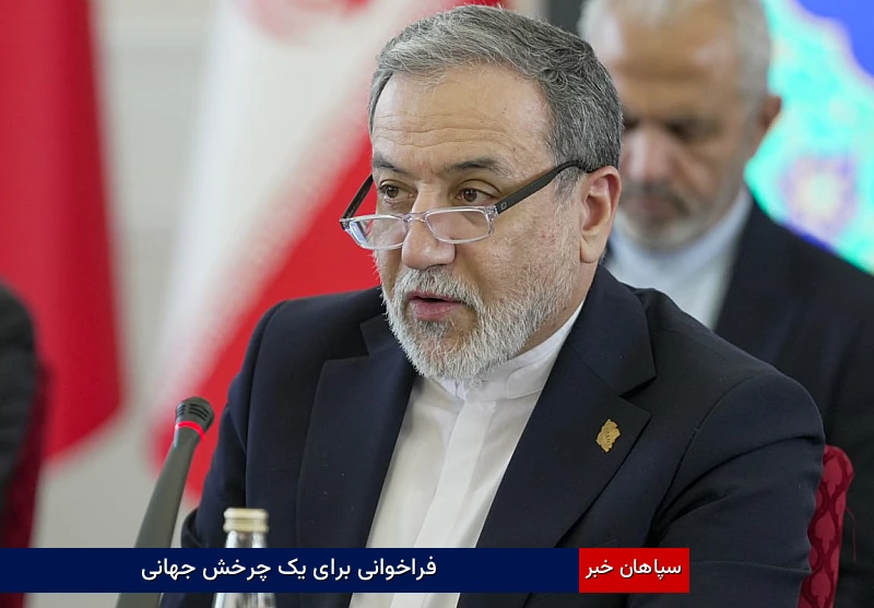 فراخوانی برای یک چرخش جهانی