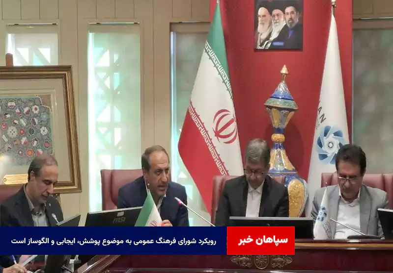 رویکرد شورای فرهنگ عمومی به موضوع پوشش، ایجابی و الگوساز است