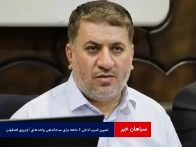 تعیین ضرب‌الاجل ۶ ماهه برای ساماندهی واحدهای آجرپزی اصفهان