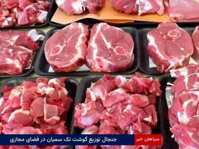جنجال توزیع  گوشت تک‌سمیان در فضای مجازی