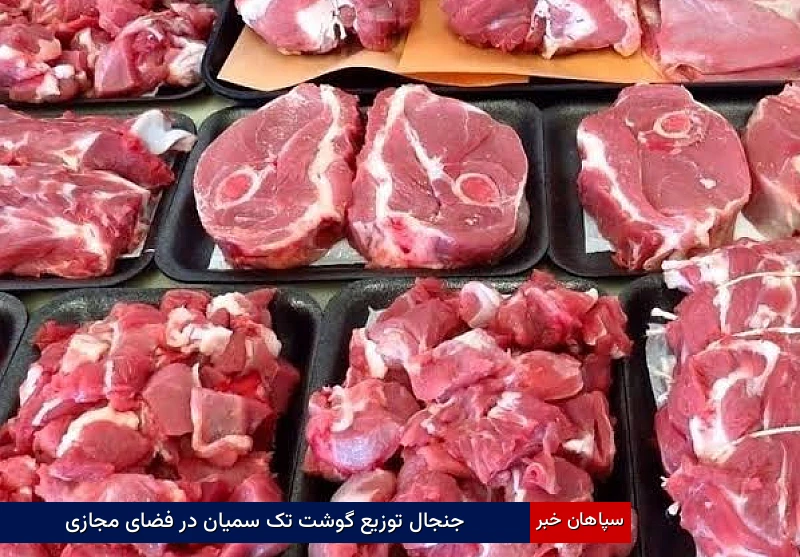 جنجال توزیع  گوشت تک‌سمیان در فضای مجازی