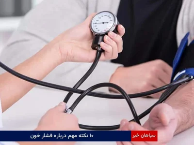 ۱۰ نکته مهم درباره فشار خون