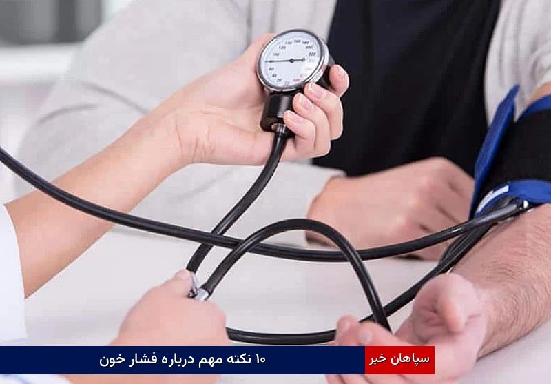 ۱۰ نکته مهم درباره فشار خون