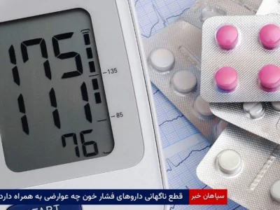 قطع ناگهانی داروهای فشار خون چه عوارضی به همراه دارد؟