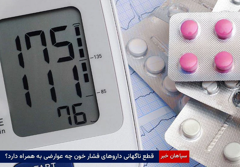 قطع ناگهانی داروهای فشار خون چه عوارضی به همراه دارد؟