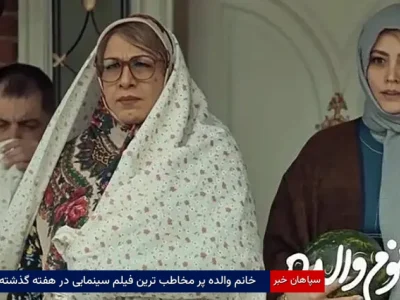 خانم والده پر مخاطب ترین فیلم سینمایی در هفته گذشته