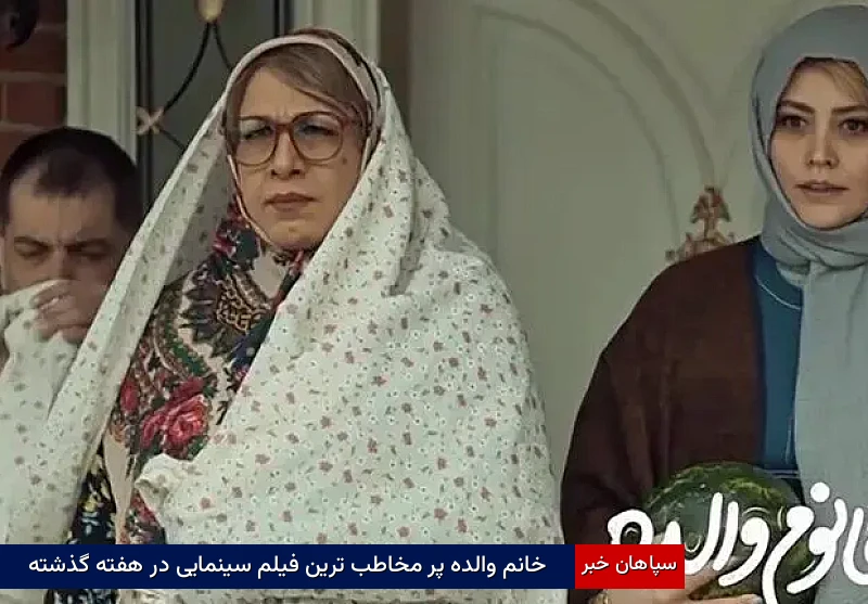 خانم والده پر مخاطب ترین فیلم سینمایی در هفته گذشته