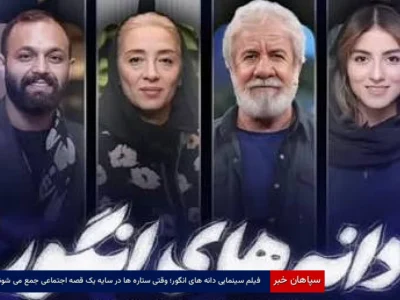 فیلم سینمایی دانه‌های انگور؛ وقتی ستاره‌ها در سایه یک قصه اجتماعی جمع می‌شوند