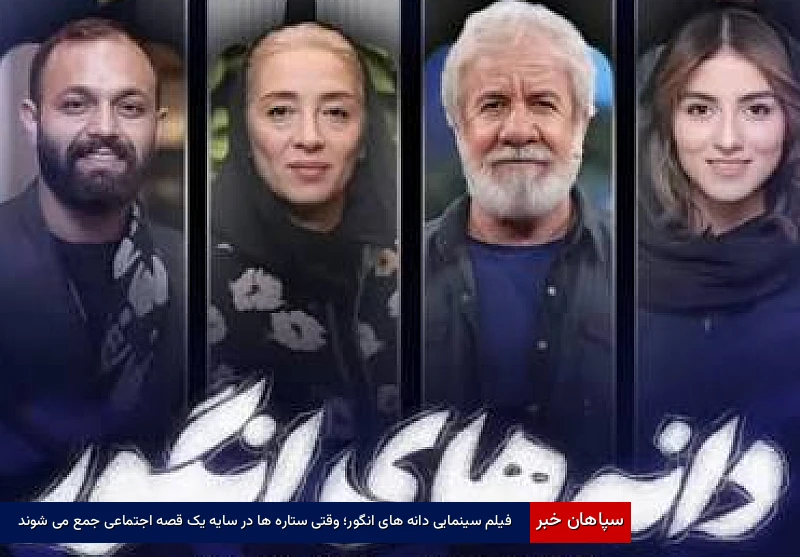 فیلم سینمایی دانه‌های انگور؛ وقتی ستاره‌ها در سایه یک قصه اجتماعی جمع می‌شوند