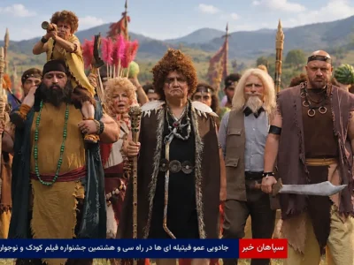 جادویی عمو فیتیلهایها در راه سی و هشتمین جشنواره فیلم کودک و نوجوان