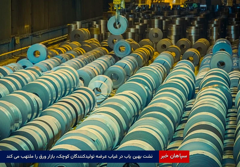 نشت بهین یاب در غیاب عرضه تولیدکنندگان کوچک، بازار ورق را ملتهب می‌کند