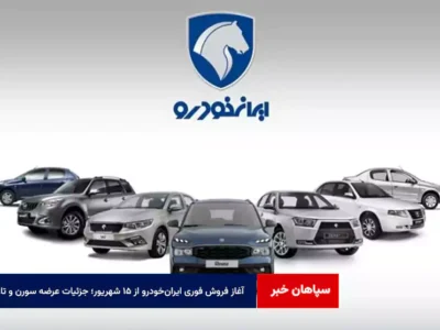آغاز فروش فوری ایران‌خودرو از ۱۵ شهریور؛ جزئیات عرضه سورن و تارا