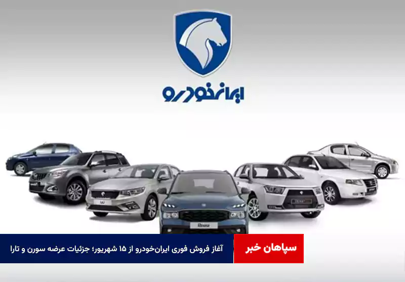 آغاز فروش فوری ایران‌خودرو از ۱۵ شهریور؛ جزئیات عرضه سورن و تارا