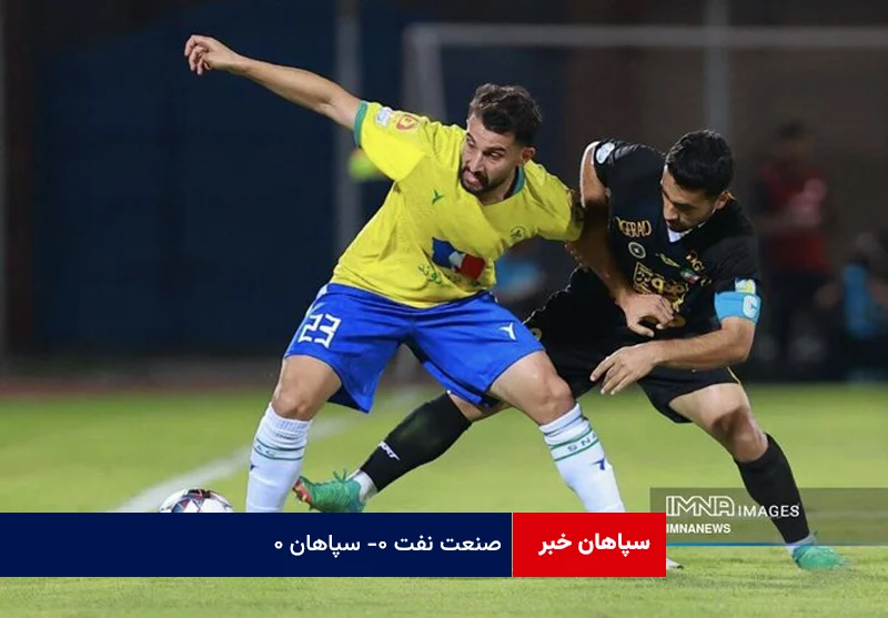 صنعت نفت ۰- سپاهان ۰