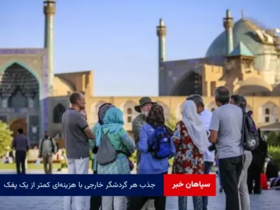 جذب هر گردشگر خارجی با هزینه‌ای کمتر از یک پفک
