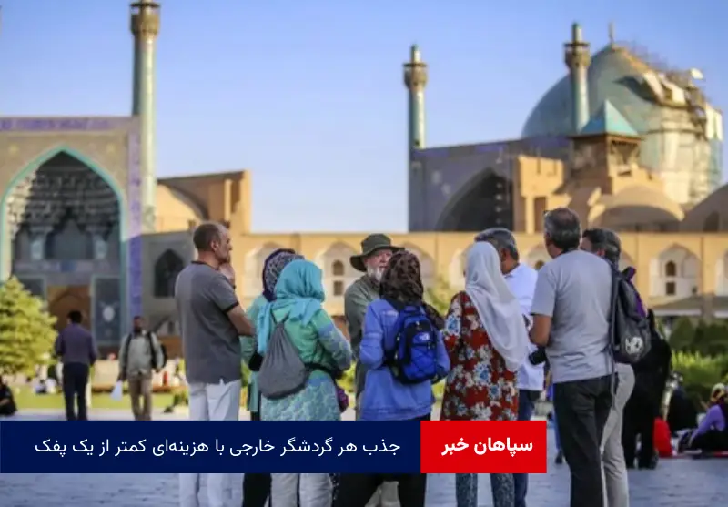جذب هر گردشگر خارجی با هزینه‌ای کمتر از یک پفک