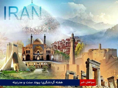 هفته گردشگری؛ پیوند سنت و مدرنیته
