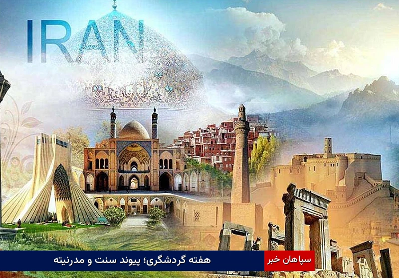 هفته گردشگری؛ پیوند سنت و مدرنیته