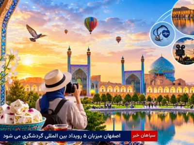 اصفهان میزبان ۵ رویداد بین‌المللی گردشگری می‌شود