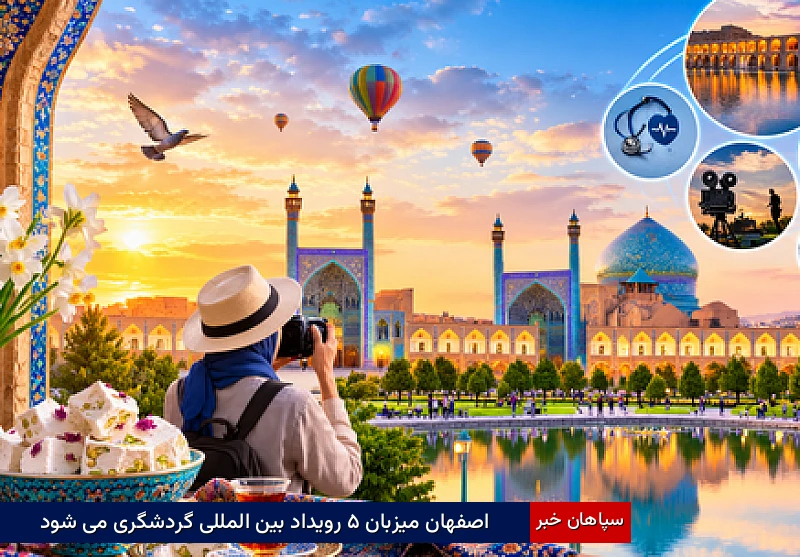 اصفهان میزبان ۵ رویداد بین‌المللی گردشگری می‌شود
