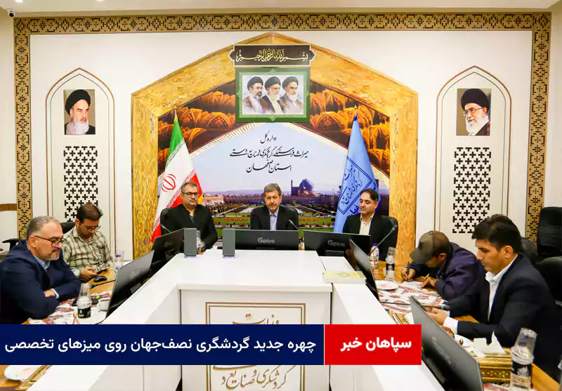 چهره جدید گردشگری نصفجهان روی میزهای تخصصی