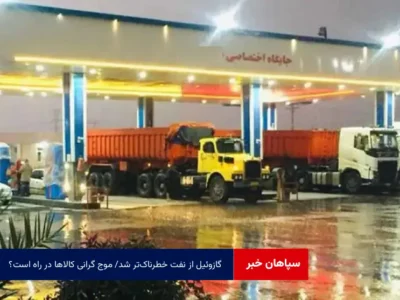 گازوئیل از نفت خطرناک‌تر شد/ موج گرانی کالاها در راه است؟!