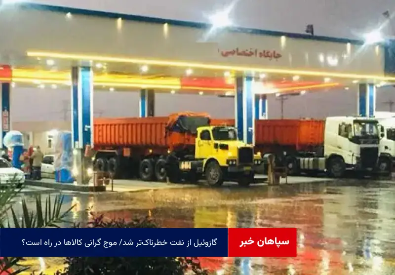 گازوئیل از نفت خطرناک‌تر شد/ موج گرانی کالاها در راه است؟!