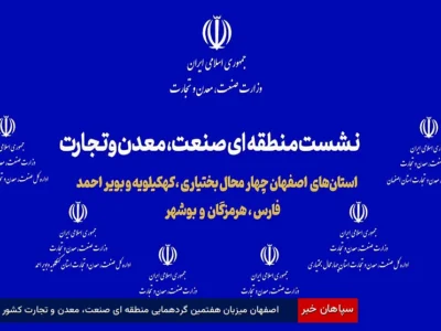 اصفهان میزبان هفتمین گردهمایی منطقه‌ای صنعت، معدن و تجارت کشور