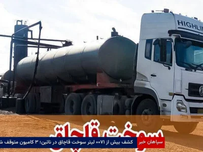 کشف بیش از ۱۷۰۰ لیتر سوخت قاچاق در نائین؛ ۳ کامیون متوقف شد