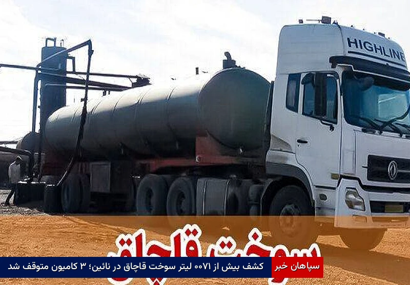 کشف بیش از ۱۷۰۰ لیتر سوخت قاچاق در نائین؛ ۳ کامیون متوقف شد