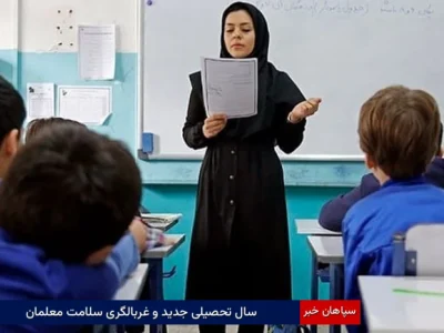 سال تحصیلی جدید و غربالگری سلامت معلمان