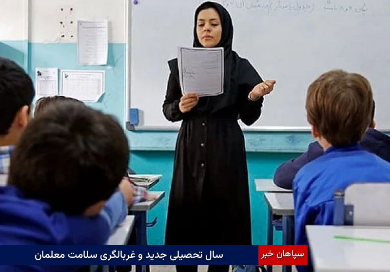 سال تحصیلی جدید و غربالگری سلامت معلمان