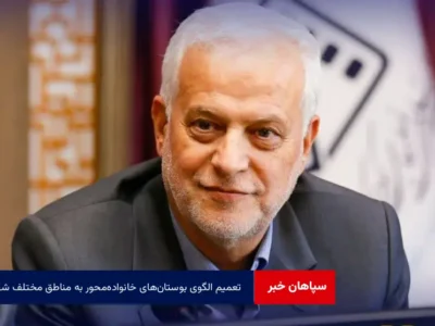 تعمیم الگوی بوستان‌های خانواده‌محور به مناطق مختلف شهر