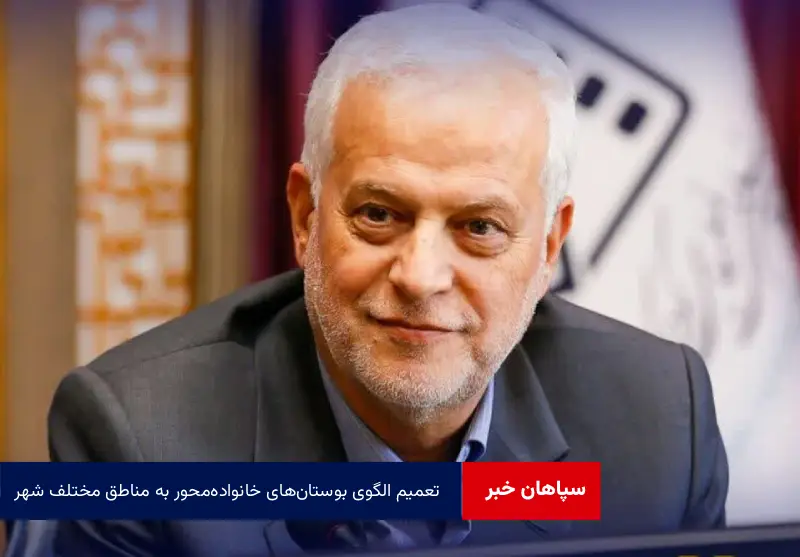 تعمیم الگوی بوستان‌های خانواده‌محور به مناطق مختلف شهر