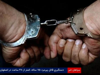 دستگیری قاتل پیرمرد ۷۵ ساله، کمتر از ۴۸ ساعت در اصفهان