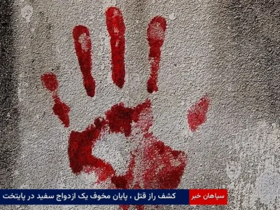 کشف راز قتل ، پایان مخوف یک ازدواج سفید در پایتخت