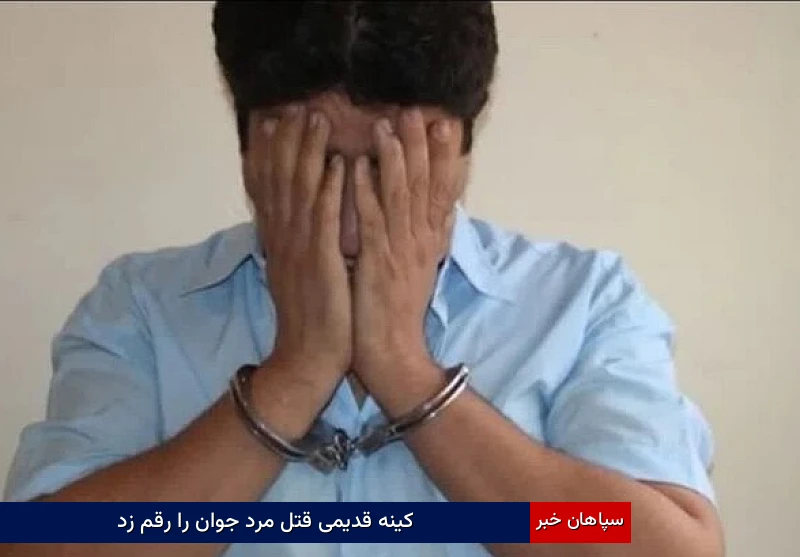 کینه قدیمی قتل مرد جوان را رقم زد