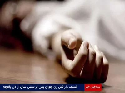 کشف راز قتل زن جوان پس از شش سال از دل باغچه