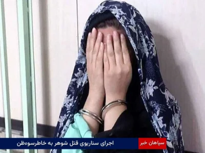 اجرای سناریوی قتل شوهر به خاطرسوءظن