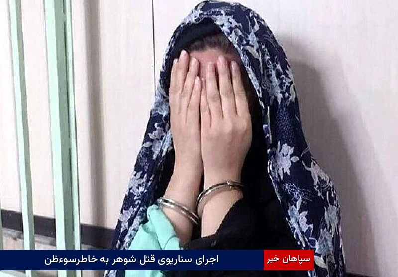 اجرای سناریوی قتل شوهر به خاطرسوءظن