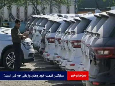 میانگین قیمت خودروهای وارداتی چه قدر است؟