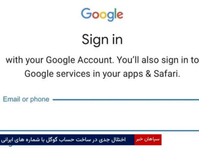 اختلال جدی در ساخت حساب گوگل با شماره‌های ایرانی