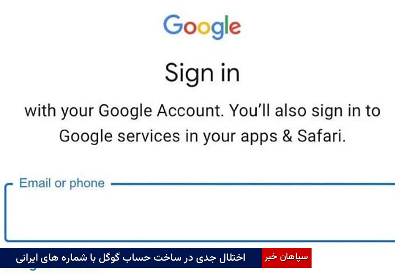 اختلال جدی در ساخت حساب گوگل با شماره‌های ایرانی